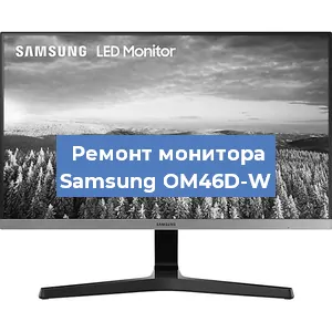 Ремонт монитора Samsung OM46D-W в Челябинске